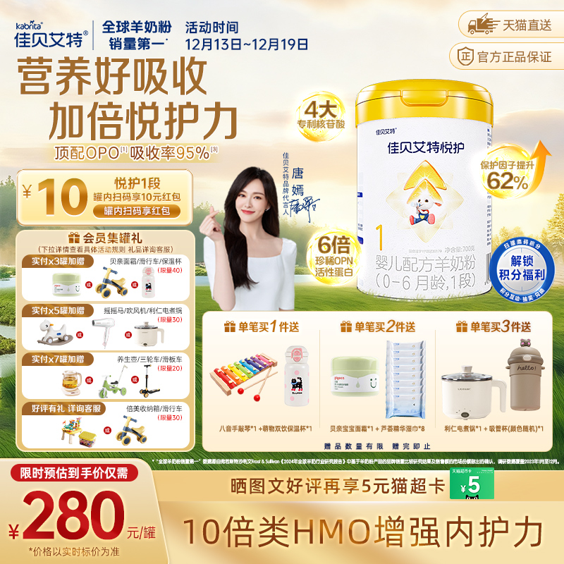 佳贝艾特羊奶粉婴幼新生儿低敏悦护1段0-6个月顶配OPO好喝长肉肉