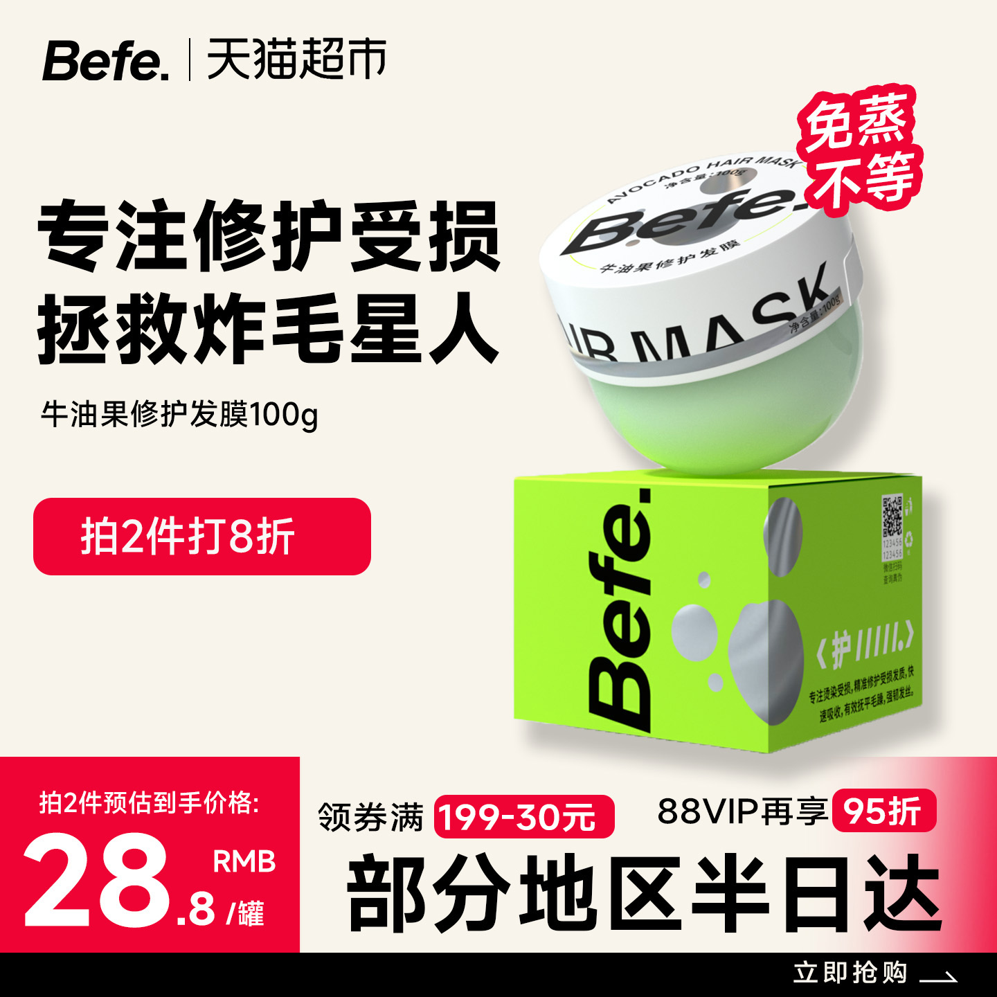 befe修护发膜0秒免蒸烫染急救