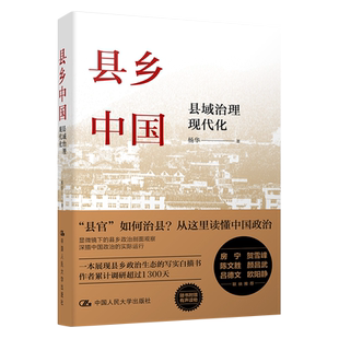 县乡中国县域治理现代化杨华县乡治理逻辑与实践政治军事理论书籍