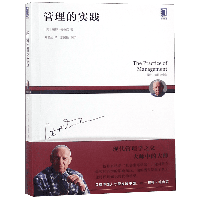 德鲁克管理的实践现代管理学