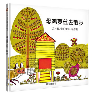 母鸡萝丝去散步精装硬壳绘本0-3-6岁幼儿园宝宝早教启蒙新华书店