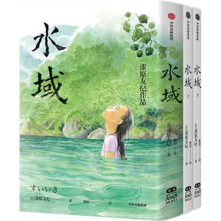 水域全两册漆原友纪著虫师漫画作者新作温暖细腻漫画书新华书店