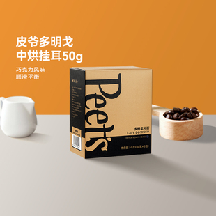 Peets皮爷多明戈大街挂耳咖啡50g*1盒中烘新鲜黑咖啡粉现磨挂耳包