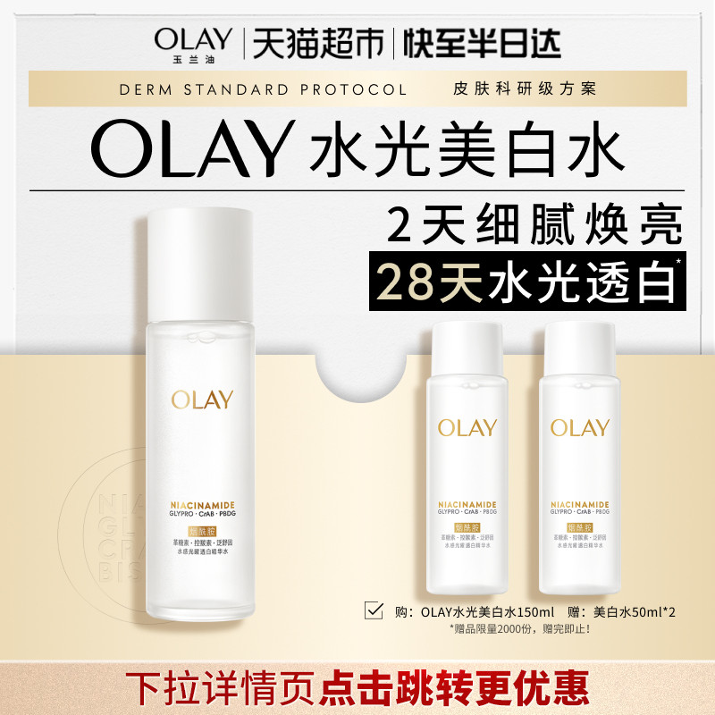 【详情领淘金币更优惠】OLAY玉兰油超抗美白精粹水保湿提亮湿敷