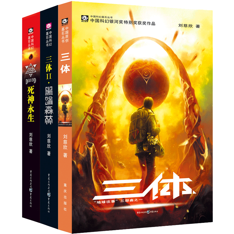 三体全集刘慈欣