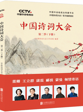 中国诗词大会第二季（下册）