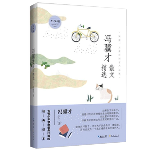 冯骥才散文精选青少版当代散文大家冯骥才先生中国现当代随笔文学