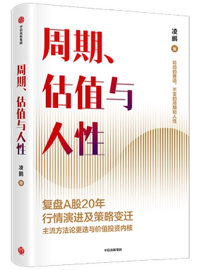 周期估值与人性凌鹏著凌鹏