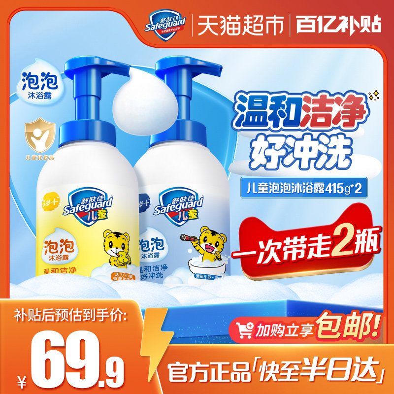 舒肤佳儿童氨基酸泡泡沫沐浴露果香奶香乳液415g*2男女孩宝宝正品