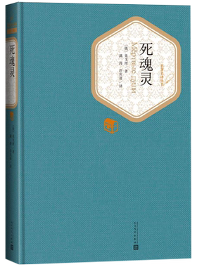 死魂灵 果戈理 著 满涛 许庆道 译 名著名译系列丛书新华书店