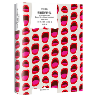 美丽新世界 赫胥黎著陈超译 译文经典精装 上海译文出版社