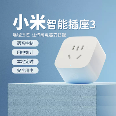小米智能插座3远程控制开关