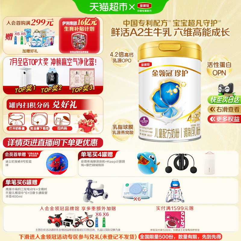伊利金领冠珍护4段宝宝3-6岁儿童成长配方奶粉高钙A2奶源