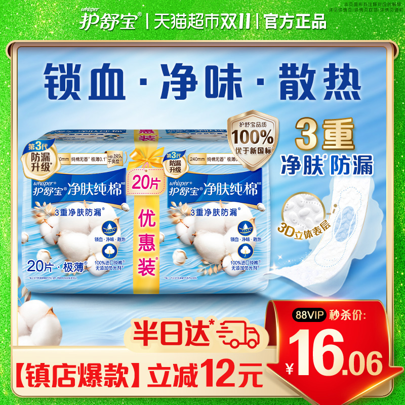 护舒宝纯棉卫生巾天然亲肤20片