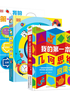 DK我的时间书数学儿童科普