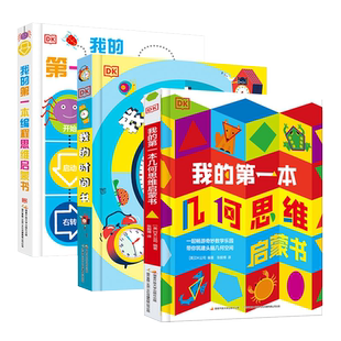 DK我的时间书 玩出来的百科 数学儿童科普百科绘本3-6岁玩转数学