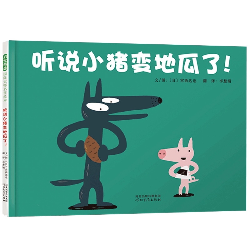 启发绘本馆 听说小猪变地瓜了 3-6幼儿园绘本阅读有趣的故事情节