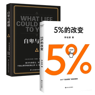 5%的改变+自卑与超越 社会科学心理学自我实现励志书籍新华书店