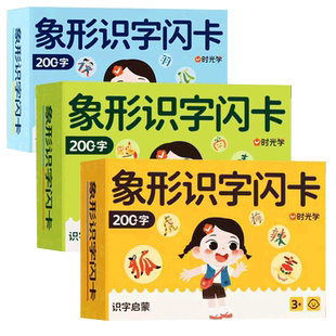 时光学幼儿象形识字闪卡幼小启蒙早教识字卡0-3-6岁幼儿认字启蒙