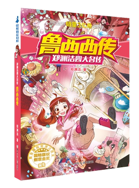 郑渊洁鲁西西传童话故事书