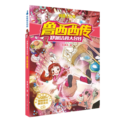 郑渊洁鲁西西传童话故事书