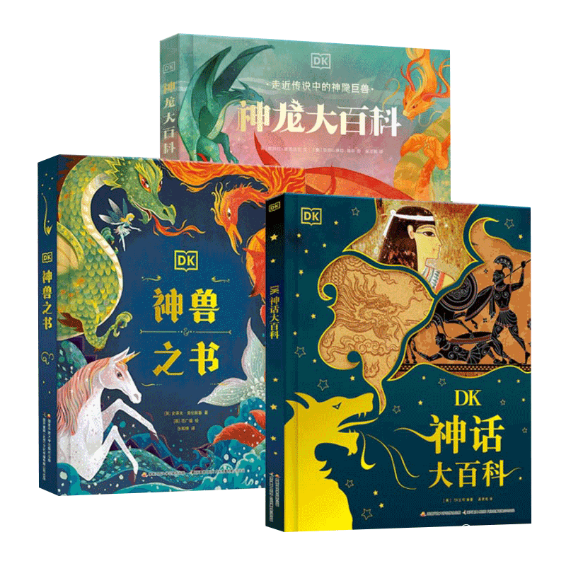 DK神龙大百科+神兽之书+神话