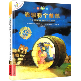 我想有个弟弟注音版不一样的卡梅拉儿童绘本小学课外阅读漫画