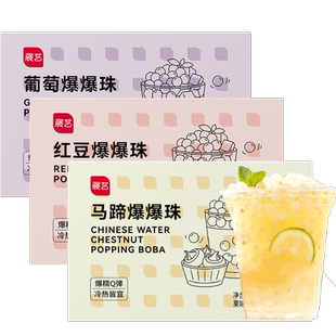 展艺马蹄爆爆珠爆浆珍珠奶茶小料芋圆茶饮脆啵啵糖水甜品材料烘焙