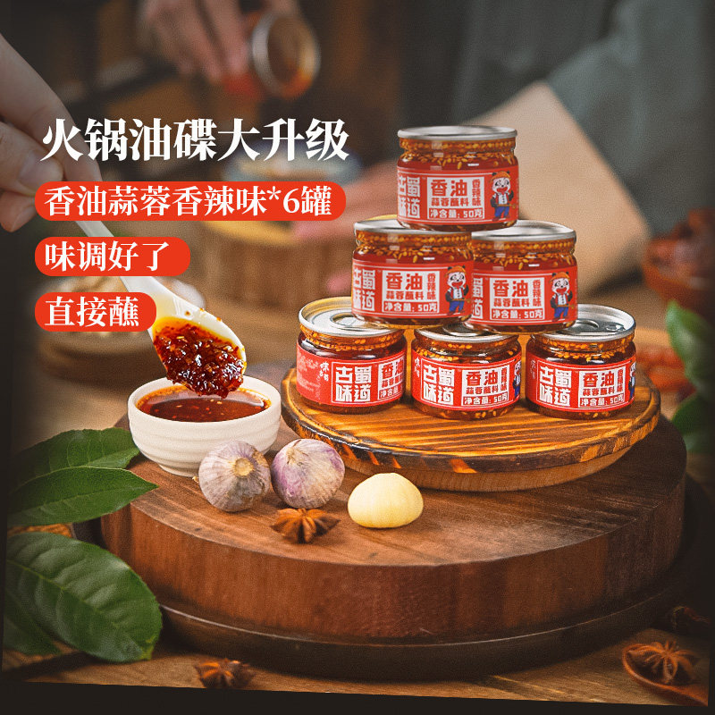 古蜀味道香辣火锅蒜蓉芝麻香油油碟50g*6瓶罐装烧烤蘸料,粮油调味/速食/干货/烘焙,火锅调料,淘宝优惠券,粉丝福利购,淘宝优惠卷