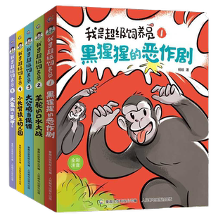 我是超级饲养员1-5册套装 全彩注音版4-8岁儿童动物故事科普书籍