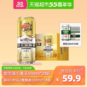 59.9元包邮 哈尔滨啤酒 小麦王550ml*20听+赠醇爽9度330ml*24听