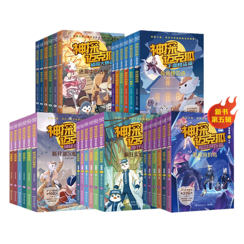 神探迈克狐孤岛寻踪篇国际学院篇全套6-15岁科学侦探故事破案