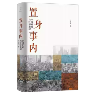 置身事内 中国政府与经济发展 兰小欢 金融投资管理书籍 正版书籍