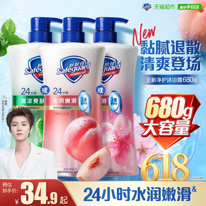 【鹿晗同款】舒肤佳白桃乌龙樱花薄荷净护爽肤沐浴露持久留香清洁