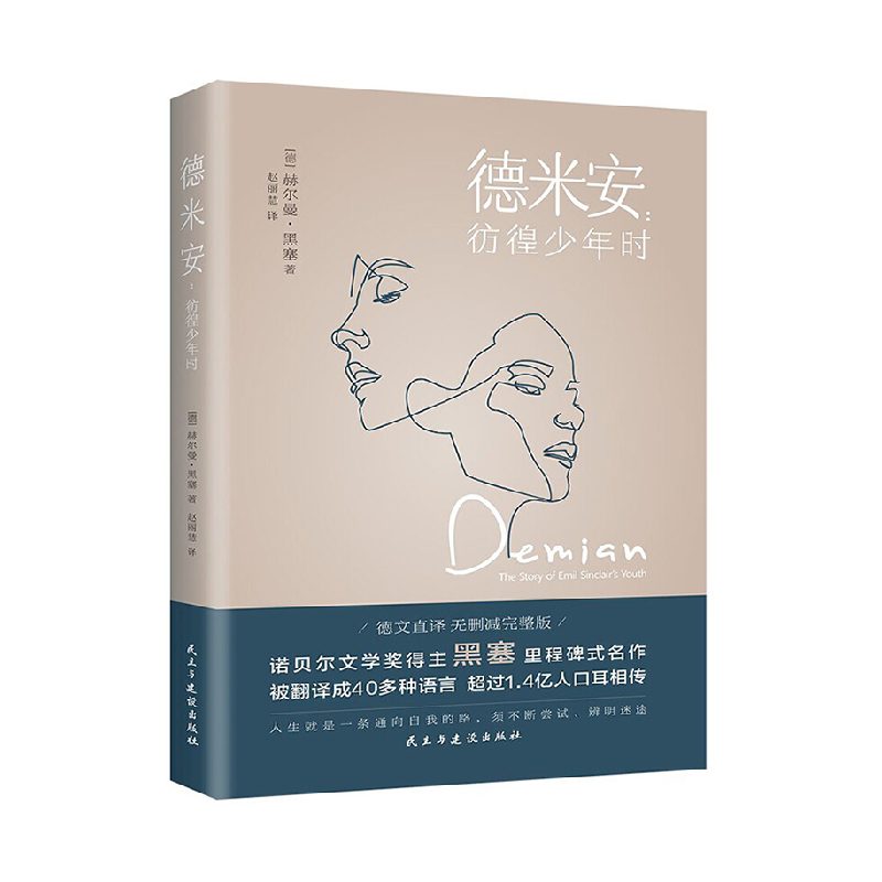正版现货 德米安:彷徨少年时 赫尔曼黑塞诺