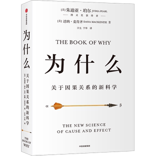 为什么：关于因果关系的新科学 朱迪亚·珀尔著 得到 人工智能