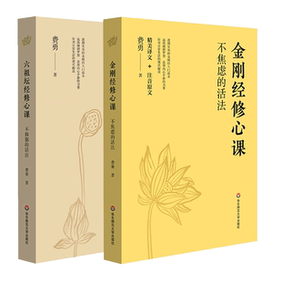 六祖坛经修心课：不抑郁的活法+金刚经修心课：不焦虑的活法
