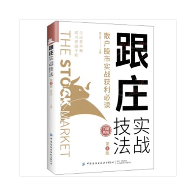 跟庄实战技法：散户股市实战获利（第4版） 正版书籍