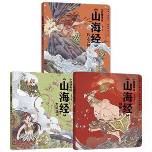 小狐狸勇闯山海经套3册共工之怒+女娲造人+刑天复仇狐狸家绘本