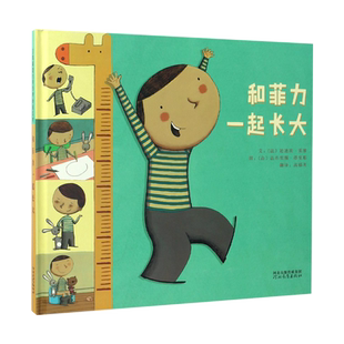 包邮 和菲力一起长大 精装硬壳绘本0-3-6岁情绪管理早教启发绘本