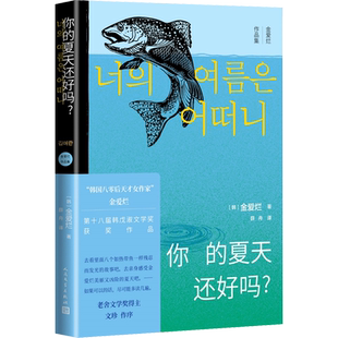 你的夏天还好吗 金爱烂作品集6册韩国文学小说书籍外国随笔散文集