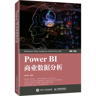 Power BI商业数据分析PowerBI入门书籍 人民邮电出版社 新华书店