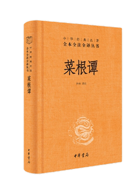 菜根谭全本全注全译孙林