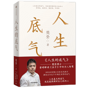 人生的底气 樊登著  人生底气 能照顾好自己的内心提升格局和境界