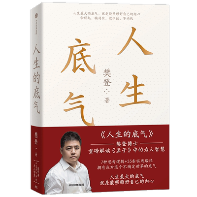 人生的底气樊登著人生底气