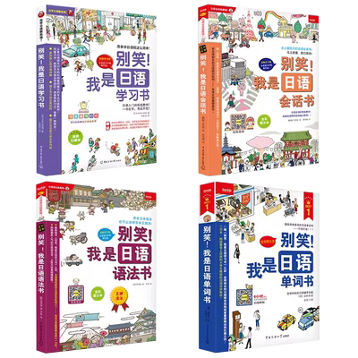 别笑！我是日语学习书4册套装