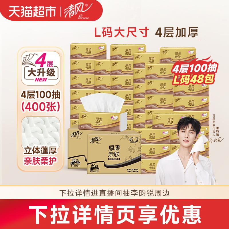 清风48包抽纸厚柔4层L码