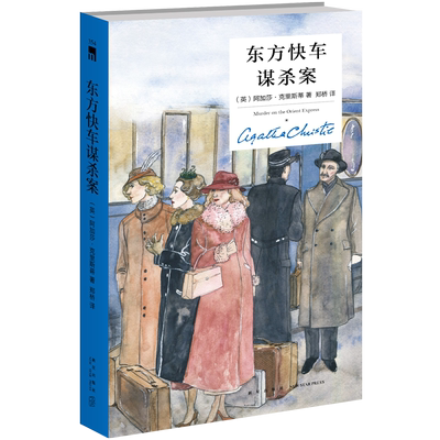 东方快车谋杀案阿加莎克里斯蒂