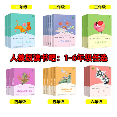 人教版快乐读书吧一二三四五六年