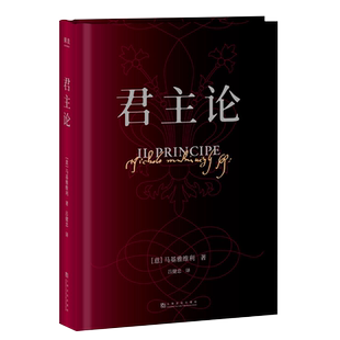 包邮 君主论 精装 马基亚维利君丑论马基维利 政治理论 新华书店
